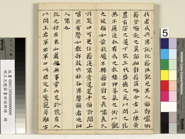 明王元懋節書世說新語　冊