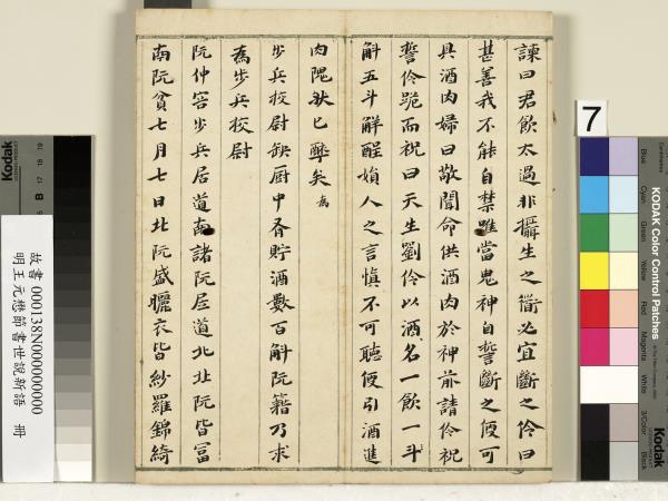 明王元懋節書世說新語　冊