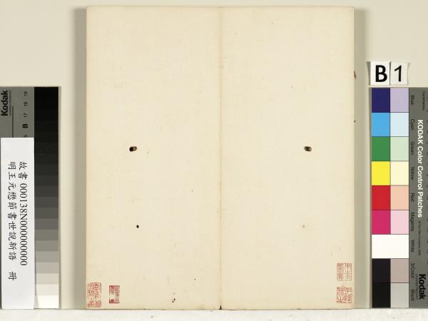 明王元懋節書世說新語　冊