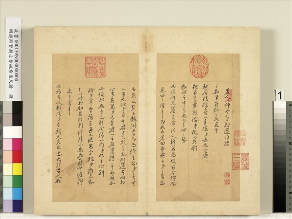 明趙用賢趙士春姚希孟尺牘　冊　趙用賢尺牘