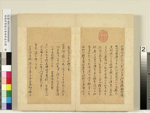 明趙用賢趙士春姚希孟尺牘　冊　趙用賢尺牘