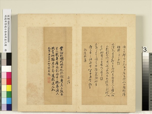 明趙用賢趙士春姚希孟尺牘　冊　趙用賢尺牘