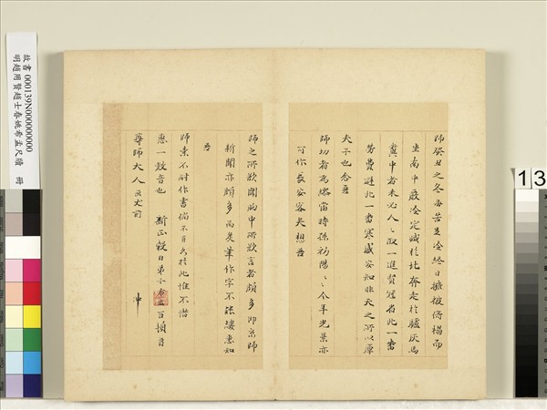 明趙用賢趙士春姚希孟尺牘　冊　姚希孟尺牘（一）