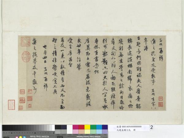 元趙孟頫七札　冊　元趙孟頫致進之提舉友愛執事尺牘