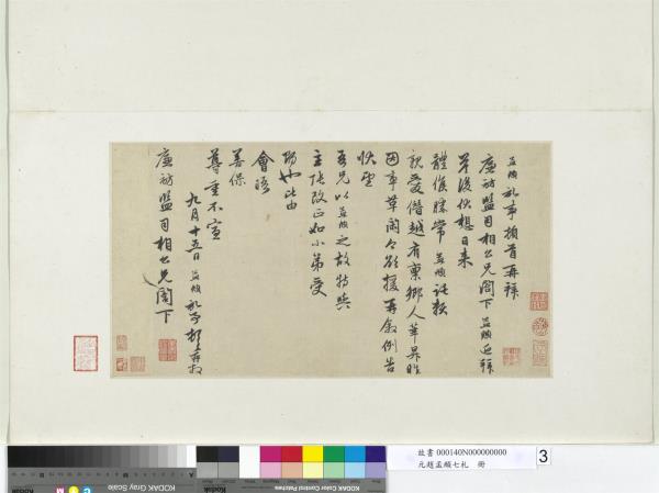 元趙孟頫七札　冊　元趙孟頫致廉訪監司相公尺牘