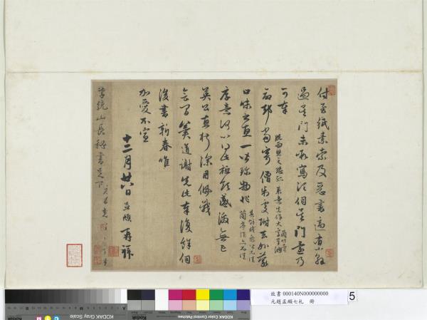 元趙孟頫七札　冊　元趙孟頫付至紙素尺牘