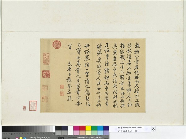 元趙孟頫七札　冊