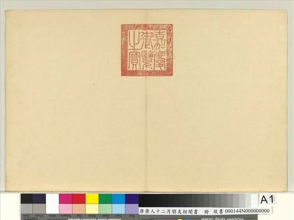 唐人十二月朋友相聞書　冊