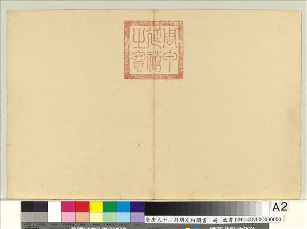 唐人十二月朋友相聞書　冊