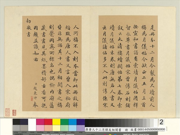 唐人十二月朋友相聞書　冊