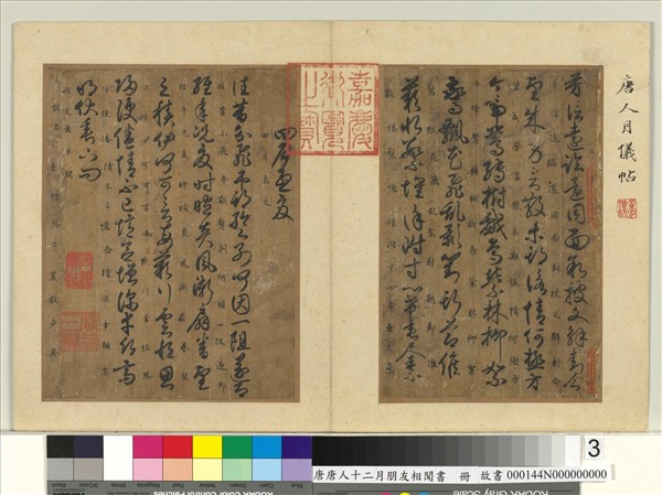 唐人十二月朋友相聞書　冊