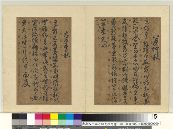 唐人十二月朋友相聞書　冊