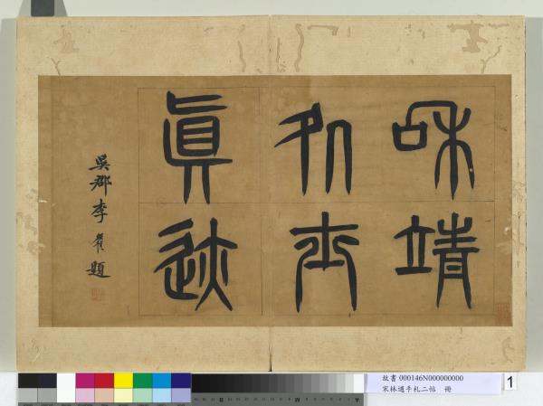 宋林逋手札二帖　冊