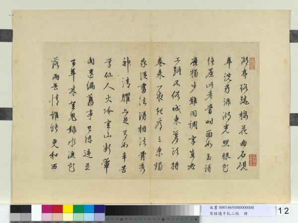 宋林逋手札二帖　冊