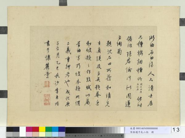 宋林逋手札二帖　冊