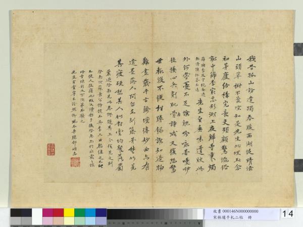 宋林逋手札二帖　冊