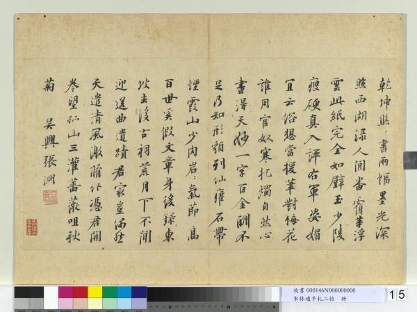 宋林逋手札二帖　冊