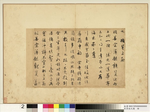 宋吳說尺牘　冊　說頓首上啟尺牘