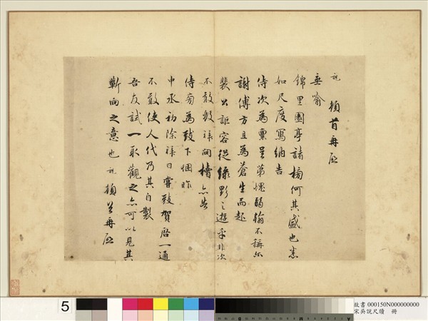 宋吳說尺牘　冊　說頓首再啟尺牘