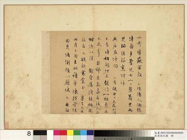 宋吳說尺牘　冊　二哥監嶽宣教尺牘