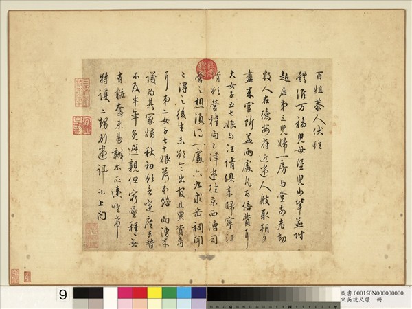 宋吳說尺牘　冊　百姐恭人尺牘