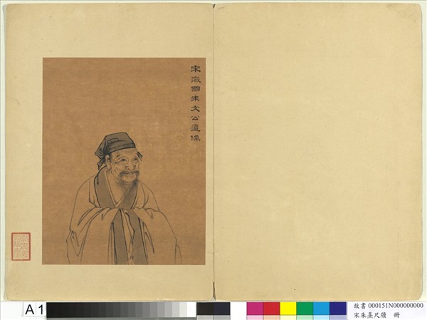 宋朱熹尺牘　冊