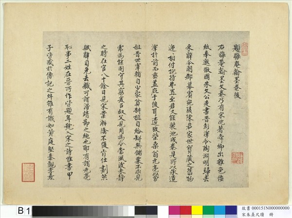 宋朱熹尺牘　冊