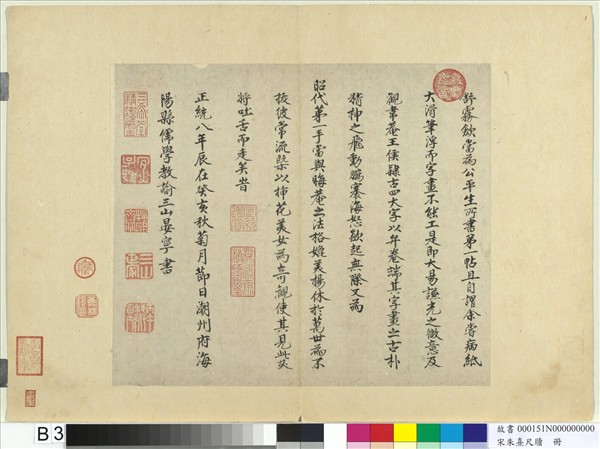 宋朱熹尺牘　冊