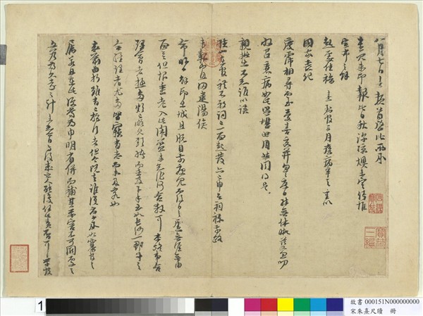 宋朱熹尺牘　冊