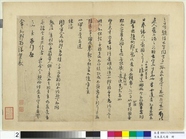 宋朱熹尺牘　冊