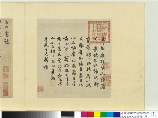 元趙孟頫尺牘詩翰　冊　尺牘（一）