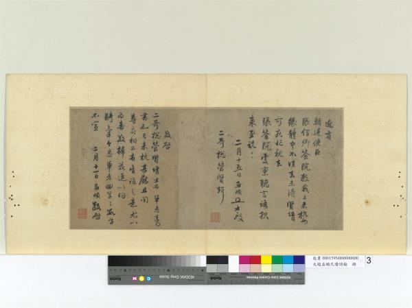 元趙孟頫尺牘詩翰　冊　尺牘（五）