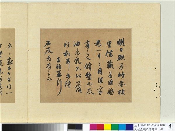 元趙孟頫尺牘詩翰　冊　尺牘（七）