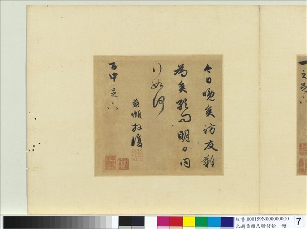 元趙孟頫尺牘詩翰　冊　尺牘（七）