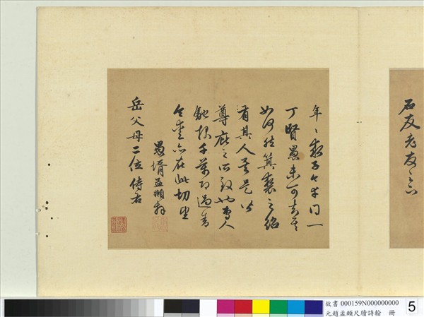 元趙孟頫尺牘詩翰　冊　七言絕句（九）