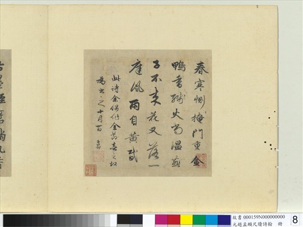 元趙孟頫尺牘詩翰　冊　七言絕句（九）