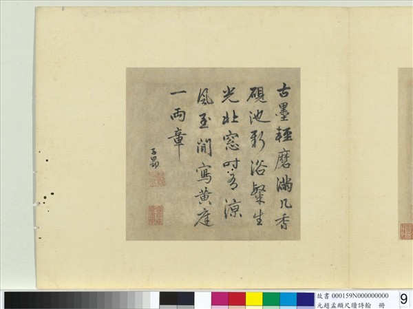 元趙孟頫尺牘詩翰　冊　七言絕句（九）