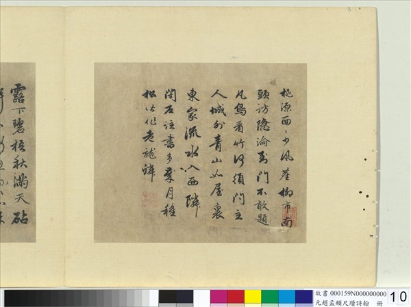 元趙孟頫尺牘詩翰　冊　七言律詩（十二）