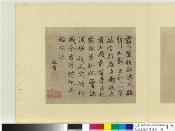 元趙孟頫尺牘詩翰　冊　七言律詩（十二）