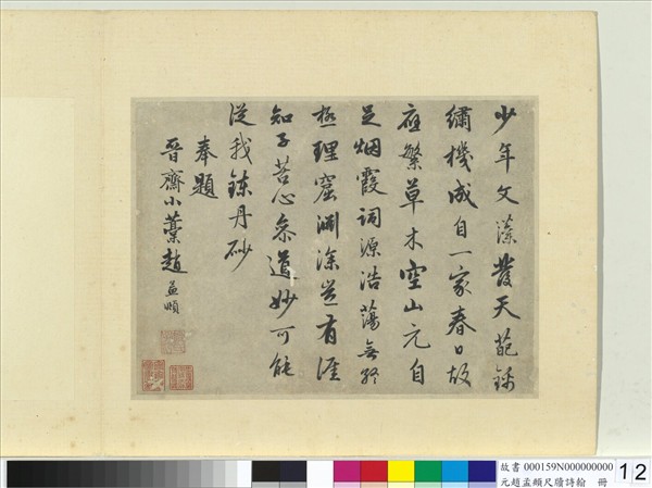 元趙孟頫尺牘詩翰　冊　七言律詩（十三）