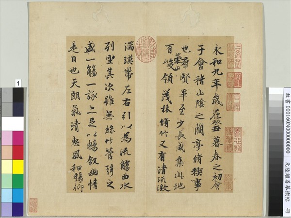 元陸繼善摹禊帖　冊