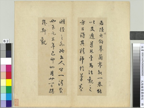 元陸繼善摹禊帖　冊