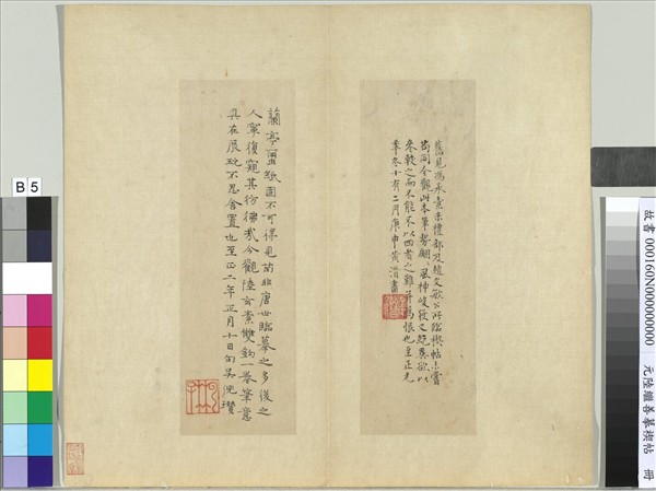 元陸繼善摹禊帖　冊