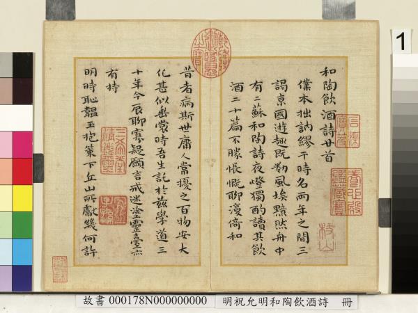 明祝允明和陶飲酒詩　冊