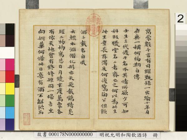明祝允明和陶飲酒詩　冊
