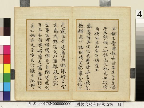 明祝允明和陶飲酒詩　冊