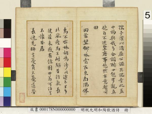 明祝允明和陶飲酒詩　冊