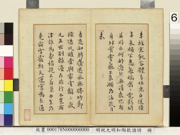 明祝允明和陶飲酒詩　冊