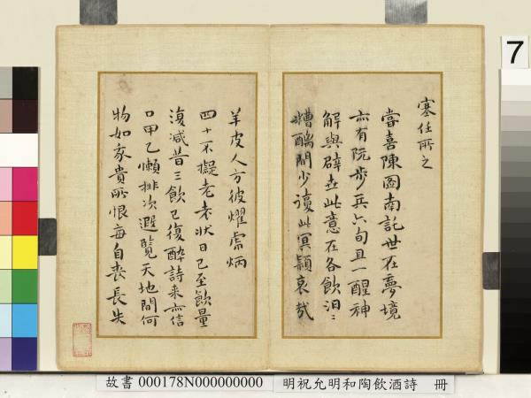 明祝允明和陶飲酒詩　冊