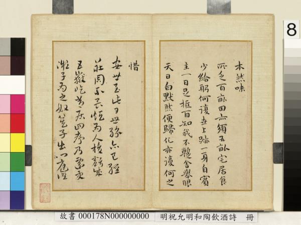 明祝允明和陶飲酒詩　冊